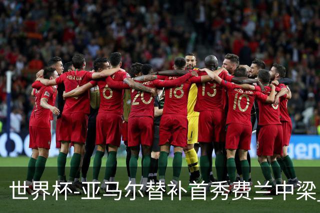 世界杯-亚马尔替补首秀费兰中梁 西班牙27射0-0佛得角