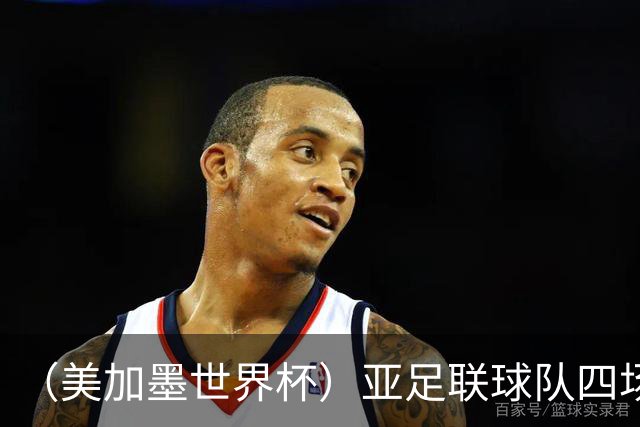 （美加墨世界杯）亚足联球队四场不败 杯赛前景被看好